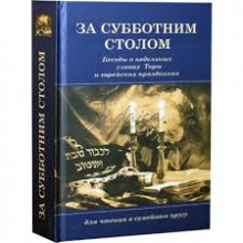 За Субботним столом 